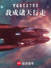 穿越修仙界三年后，我成诸天行走