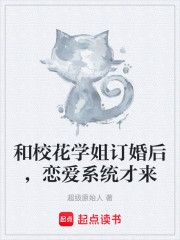 和校花学姐订婚后，恋爱系统才来