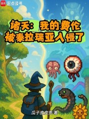 诸天：我的费伦被泰拉瑞亚入侵了