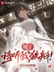 娘子，请听我狡辩！