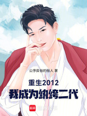 重生2012：我成为纨绔二代