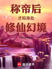 称帝后才知身处修仙幻境