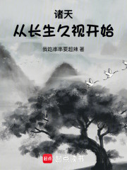 诸天：从长生久视开始