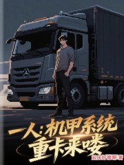 一人：机甲系统，重卡来喽！