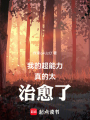 我的超能力真的太治愈了！