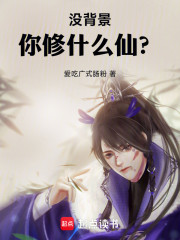 没背景，你修什么仙？
