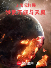 无限，我打爆洪荒万族与天庭