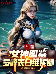 吞噬：女神图鉴，罗峰表白维妮娜