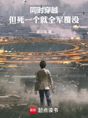 同时穿越，但死一个就全军覆没