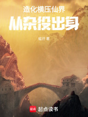 造化横压仙界，从杂役出身