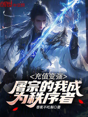 充值变强，屠宗的我成为秩序者