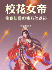 校花女帝偷我仙骨，但我万倍返还
