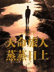 一人之下：天命旅人，蒸蒸日上