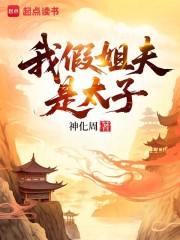 我假姐夫是太子