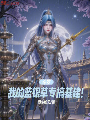 斗罗：我的蓝银草专搞基建！