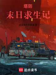 塔防：末日求生记