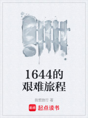 1644的艰难旅程