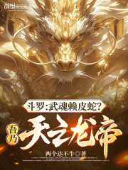斗罗：武魂赖皮蛇？吾乃天之龙帝