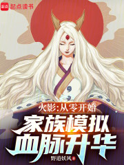 火影：从零开始家族模拟血脉升华