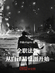 全职法师：从白泽精怪图开始