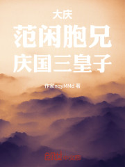 大庆：范闲胞兄，庆国三皇子