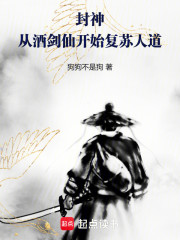 封神：从酒剑仙开始复苏人道
