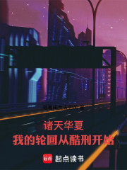 诸天华夏：我的轮回从酷刑开始