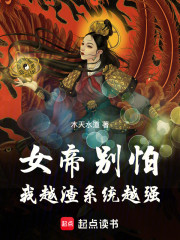 女帝别怕，我越渣，系统越强