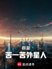 群星：苦一苦外星人