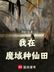 我在魔域种仙田