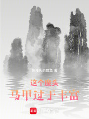 这个魔头马甲过于丰富