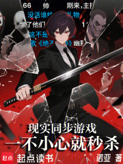 现实同步游戏，一不小心就秒杀