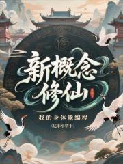 新概念修仙，我的身体能编程