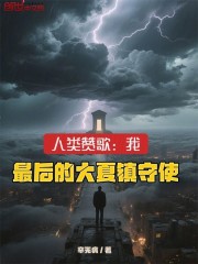 人类赞歌：我，最后的大夏镇守使