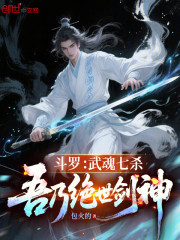 斗罗：武魂七杀，吾乃绝世剑神