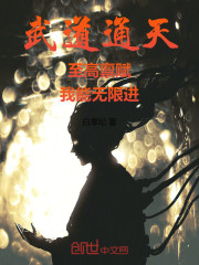 武道通天：至高禀赋，我无限进步