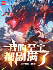 我的至宝都刷满了