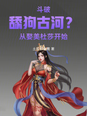 斗破：舔狗古河？从娶美杜莎开始