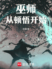 巫师：从顿悟开始