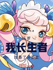 斗罗：我，长生者，埋葬了斗罗史