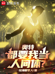 奥特：都要我当人间体？
