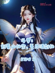 斗罗：创蜀山仙宗，吾乃酒剑仙