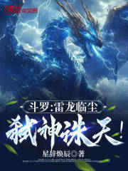 斗罗：雷龙临尘，弑神诛天！