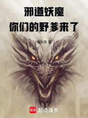 邪道妖魔，你们的野爹来了