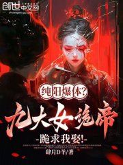 纯阳爆体？九大女诡帝跪求我娶！