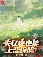 失忆症也能上恋综吗？