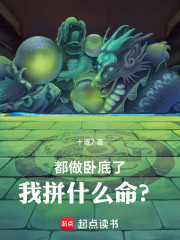 都做卧底了，我拼什么命？