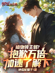 植物领主弱？抱歉万倍加速了解下