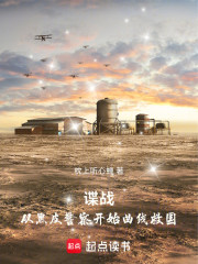 谍战：从黑皮警察开始曲线救国