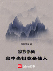 家族修仙：家中老祖竟是仙人！